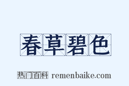 春草碧色是什么意思的图片